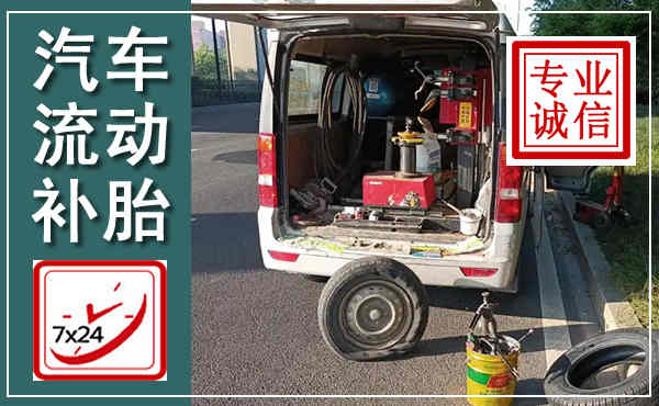 泸溪汽车流动补胎,附近补胎电话