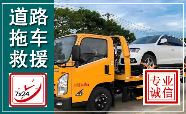 泸溪拖车救援,汽车救援拖车电话