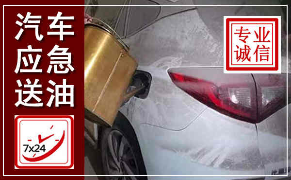 泸溪汽车送油救援,附近上门送油电话