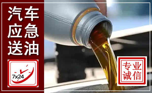 泸溪汽车送燃油救援,附近上门送燃油电话