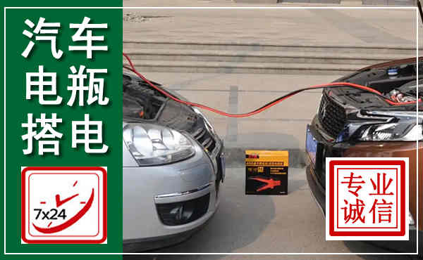 泸溪汽车搭电,附近电瓶搭电救援电话