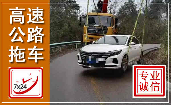 泸溪高速公路拖车,附近高速公路拖车救援电话