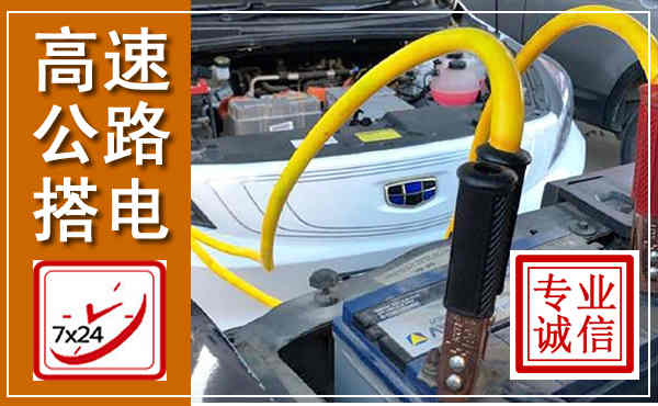 泸溪高速公路汽车搭电,中途电瓶维修电话