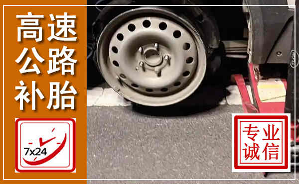 泸溪高速公路流动补胎,汽车换轮胎电话