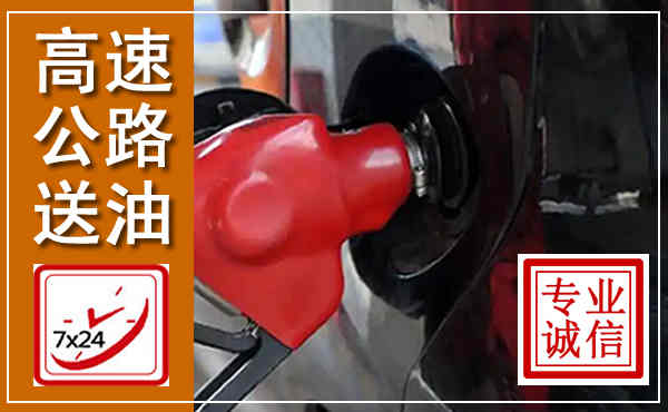 泸溪高速公路汽车送油,汽车救援送油电话